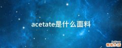 acetate是什么面料
