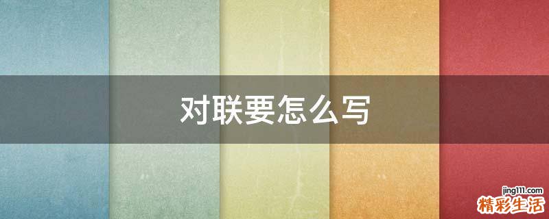 对联要怎么写