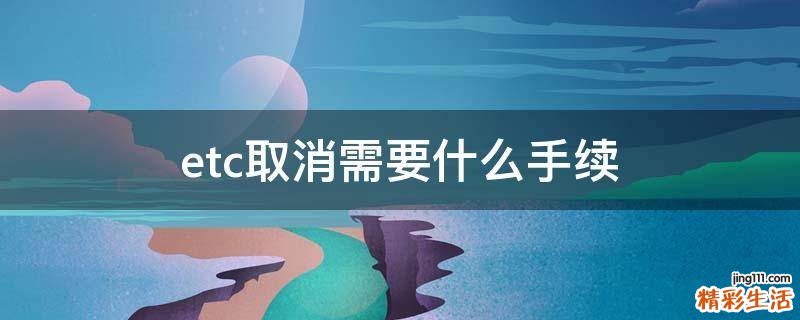 etc取消需要什么手续