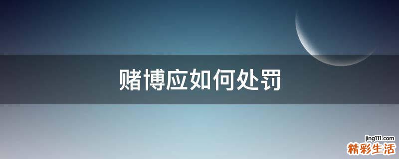 赌博应如何处罚