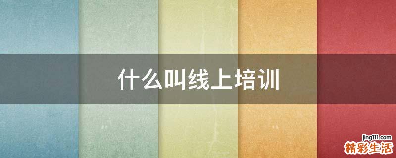 什么叫线上培训
