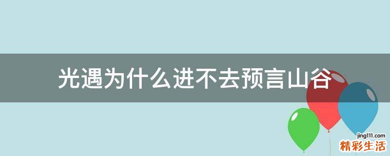 光遇为什么进不去预言山谷