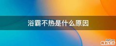 浴霸不热是什么原因