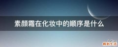 素颜霜在化妆中的顺序是什么