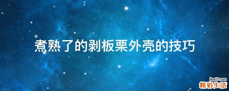 煮熟了的剥板栗外壳的技巧
