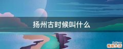 扬州古时候叫什么