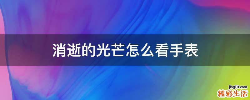消逝的光芒怎么看手表