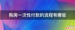 购房一次性付款的流程有哪些