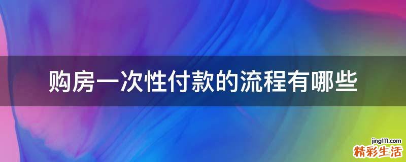 购房一次性付款的流程有哪些
