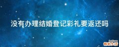 没有办理结婚登记彩礼要返还吗