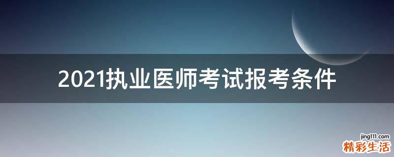 2021执业医师考试报考条件