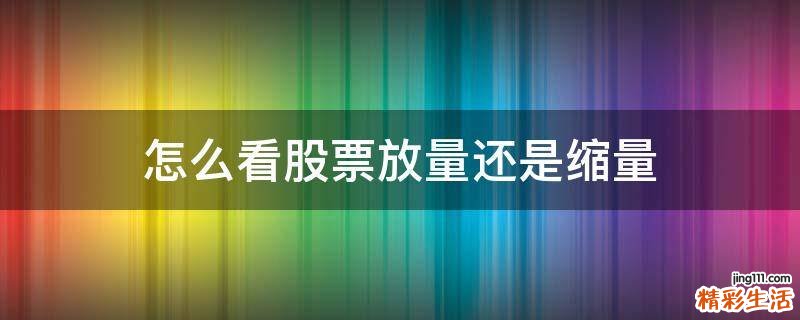 怎么看股票放量还是缩量