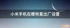 小米手机在哪恢复出厂设置