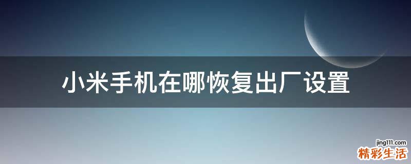 小米手机在哪恢复出厂设置