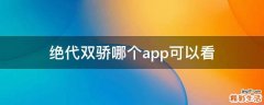 绝代双骄哪个app可以看