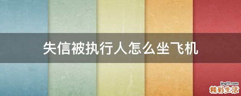 失信被执行人怎么坐飞机
