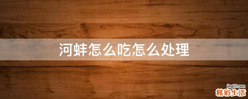 河蚌怎么吃怎么处理