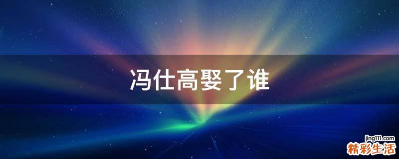 冯仕高娶了谁