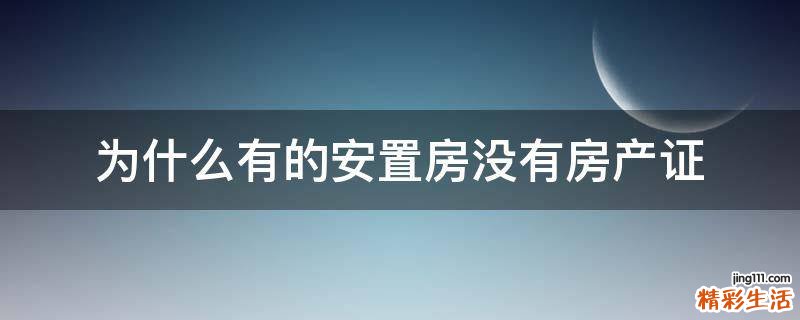 为什么有的安置房没有房产证
