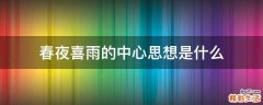 春夜喜雨的中心思想是什么