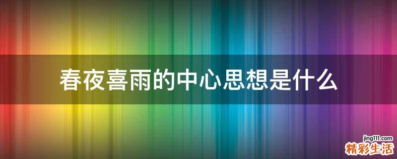 春夜喜雨的中心思想是什么