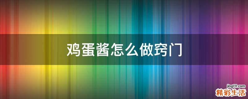鸡蛋酱怎么做窍门