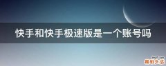 快手和快手极速版是一个账号吗