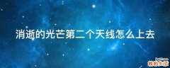 消逝的光芒第二个天线怎么上去