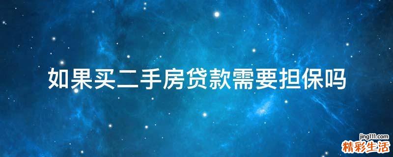 如果买二手房贷款需要担保吗