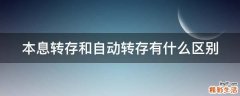 本息转存和自动转存有什么区别