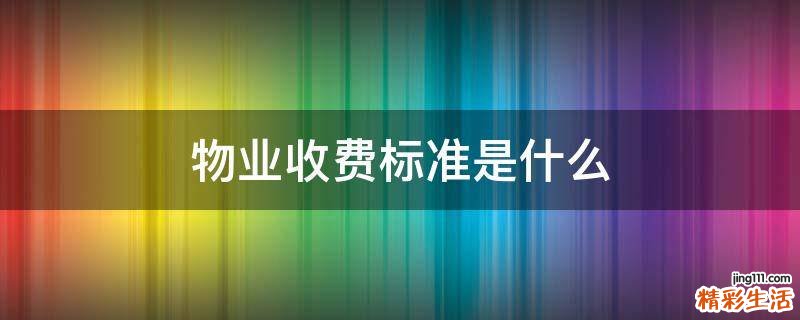 物业收费标准是什么