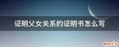 证明父女关系的证明书怎么写
