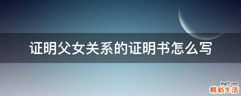 证明父女关系的证明书怎么写