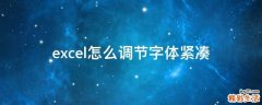 excel怎么调节字体紧凑