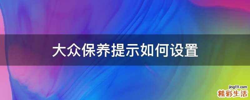 大众保养提示如何设置