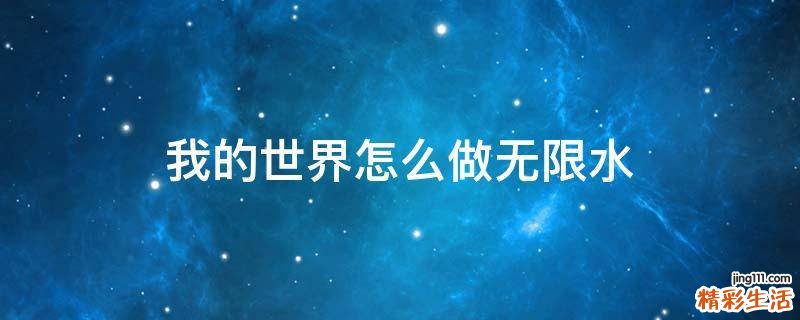 我的世界怎么做无限水