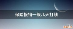 保险报销一般几天打钱