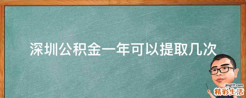 深圳公积金一年可以提取几次