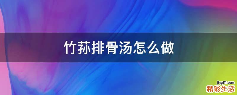 竹荪排骨汤怎么做