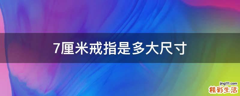7厘米戒指是多大尺寸