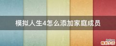 模拟人生4怎么添加家庭成员