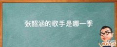 张韶涵的歌手是哪一季