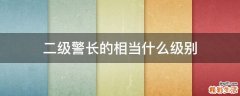 二级警长的相当什么级别