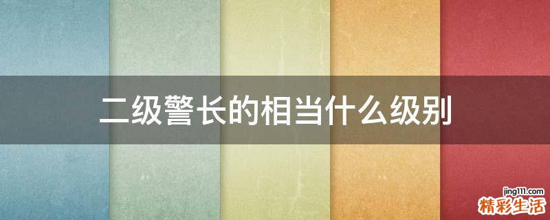 二级警长的相当什么级别