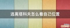 逃离塔科夫怎么看自己位置