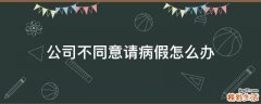 公司不同意请病假怎么办