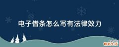 电子借条怎么写有法律效力
