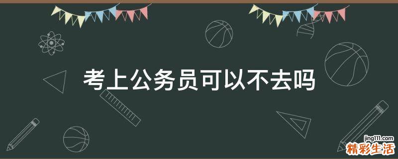 考上公务员可以不去吗