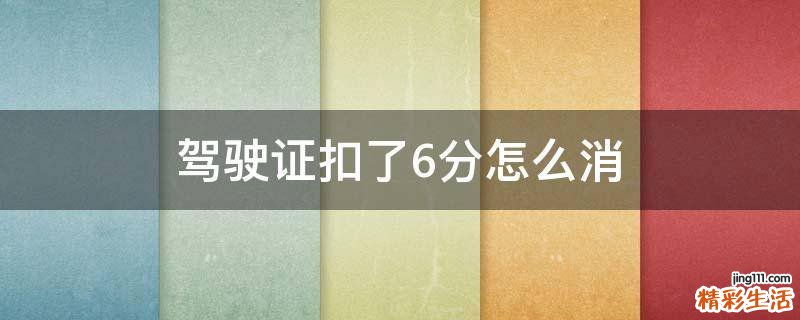 驾驶证扣了6分怎么消