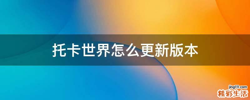 托卡世界怎么更新版本